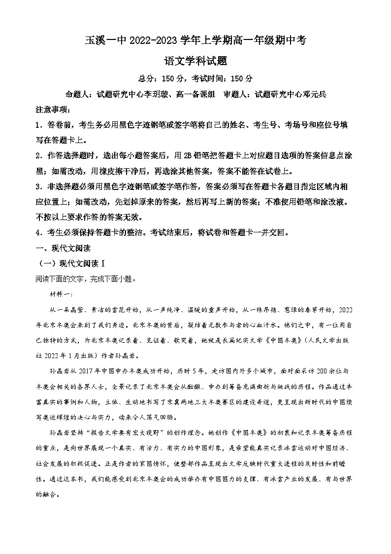 【期中真题】云南省玉溪市一中2022-2023学年高一上学期期中语文试题（原卷版）第1页