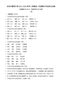 【期中真题】北京市四中2021-2022学年高一上学期期中语文试题.zip