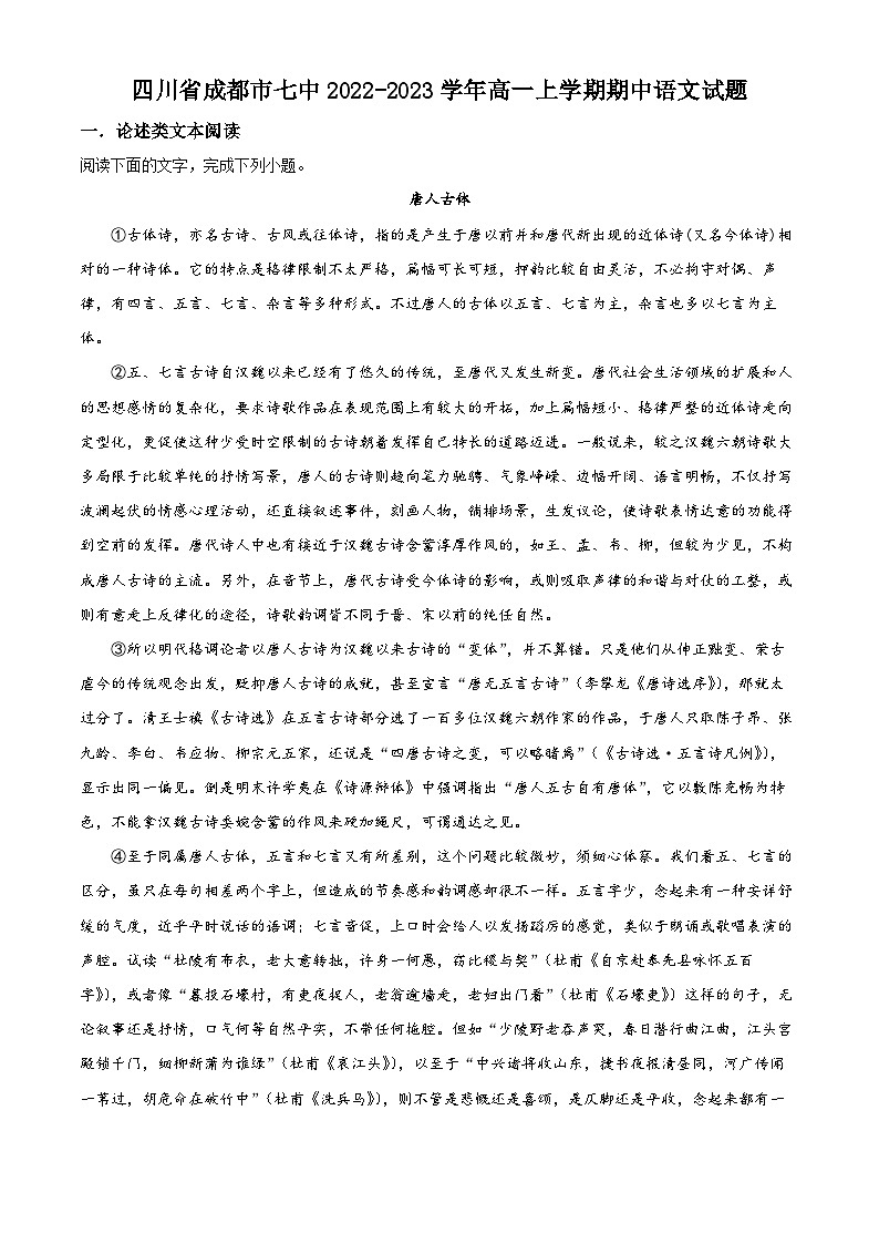 【期中真题】四川省成都市七中2022-2023学年高一上学期期中语文试题（解析版）第1页