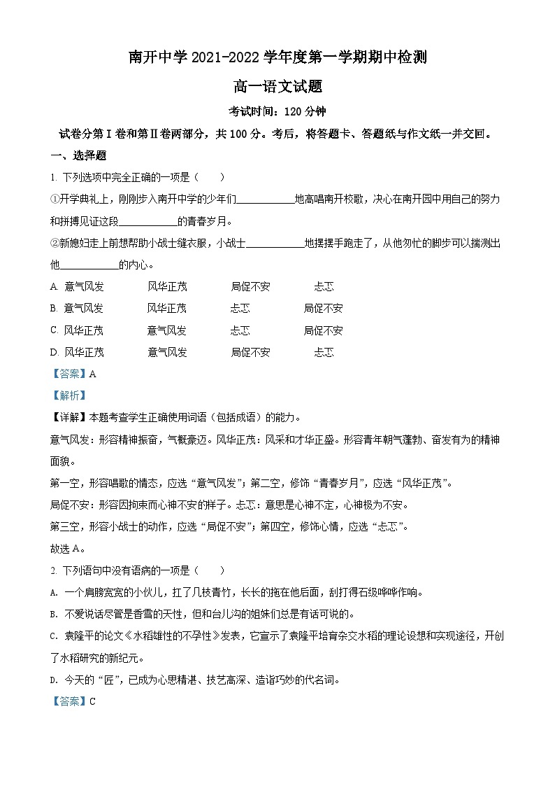 【期中真题】天津市南开中学2021-2022学年高一上学期期中检测语文试题.zip01