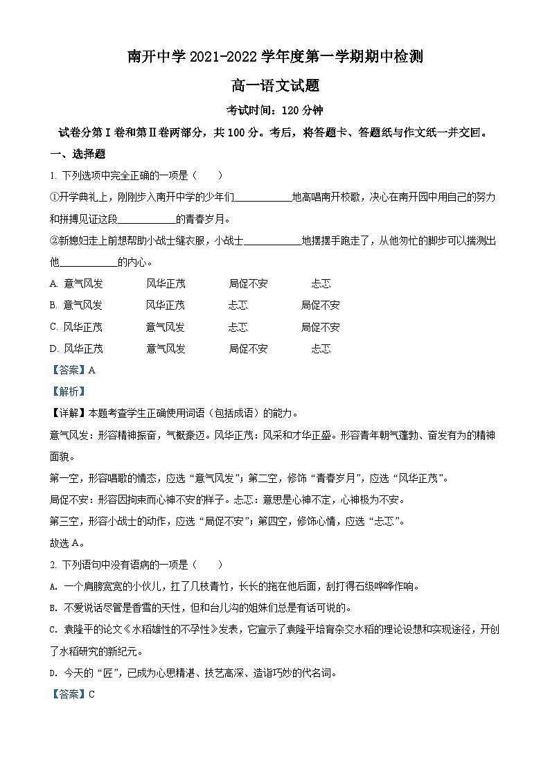 【期中真题】天津市南开中学2021-2022学年高一上学期期中检测语文试题.zip01
