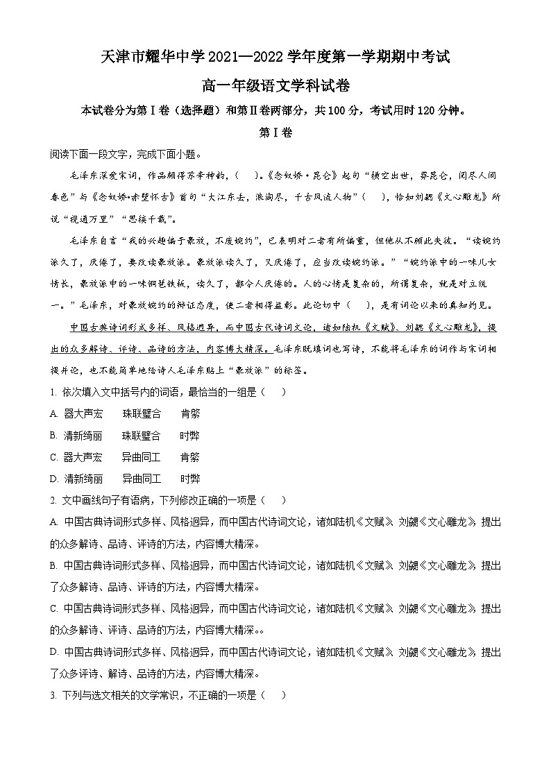 【期中真题】天津市和平区耀华中学2021-2022学年高一上学期期中语文试题.zip01