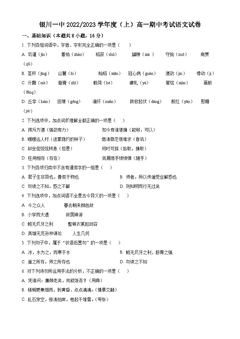 【期中真题】宁夏回族自治区银川市一中2022-2023学年高一上学期期中语文试题.zip01