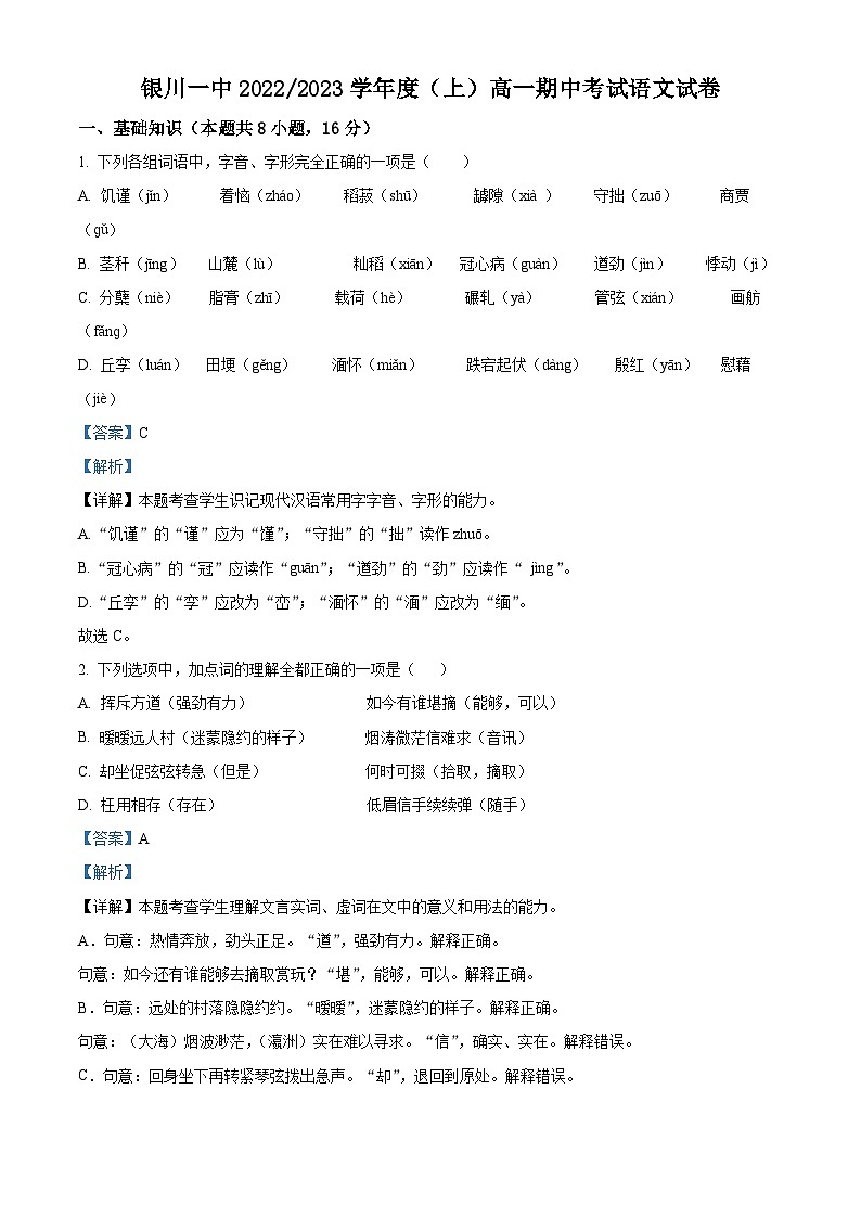 【期中真题】宁夏回族自治区银川市一中2022-2023学年高一上学期期中语文试题.zip01