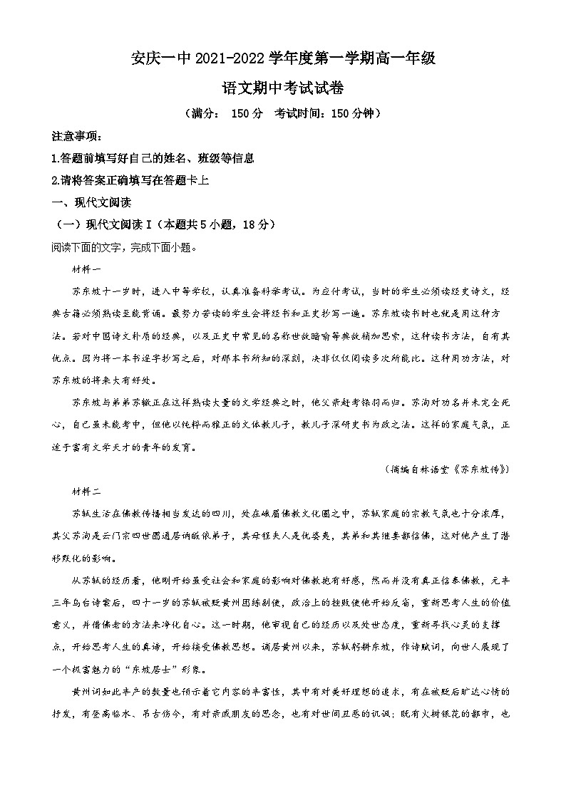 【期中真题】安徽省安庆市一中2021-2022学年高一上学期期中语文试题（解析版）第1页