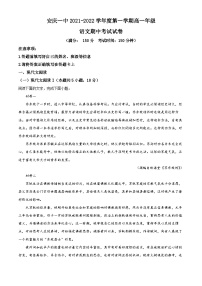 【期中真题】安徽省安庆市一中2021-2022学年高一上学期期中语文试题.zip
