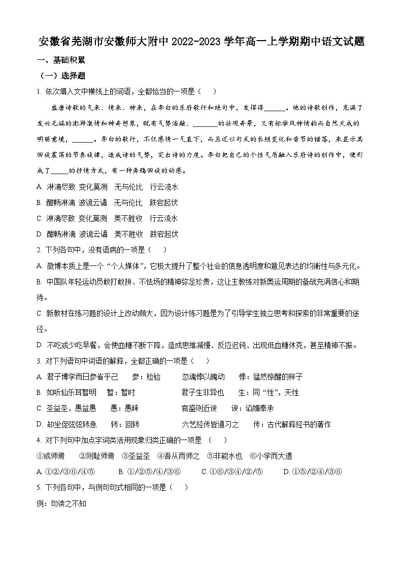 【期中真题】安徽省芜湖市安徽师大附中2022-2023学年高一上学期期中语文试题.zip01