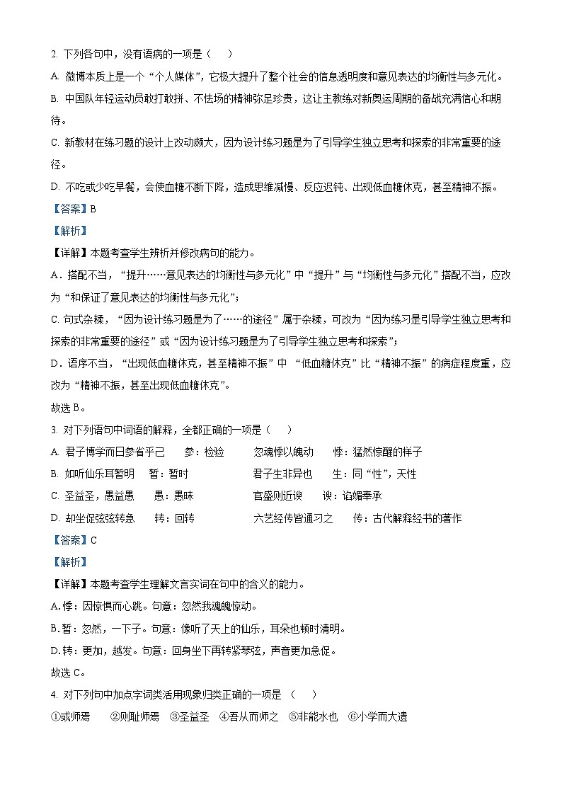 【期中真题】安徽省芜湖市安徽师大附中2022-2023学年高一上学期期中语文试题.zip02