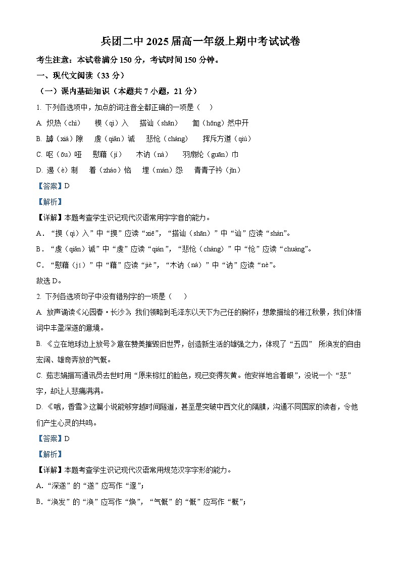 【期中真题】新疆乌鲁木齐市新疆生产建设兵团二中2022-2023学年高一上学期期中语文试题（解析版）第1页