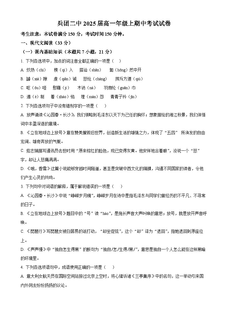 【期中真题】新疆乌鲁木齐市新疆生产建设兵团二中2022-2023学年高一上学期期中语文试题（原卷版）第1页