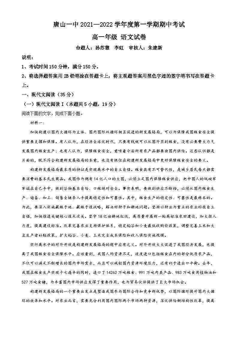 【期中真题】河北省唐山市一中2021-2022学年高一上学期期中语文试题.zip01