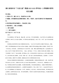 【期中真题】浙江省杭州市“六县九校”联盟2022-2023学年高一上学期期中联考语文试题.zip