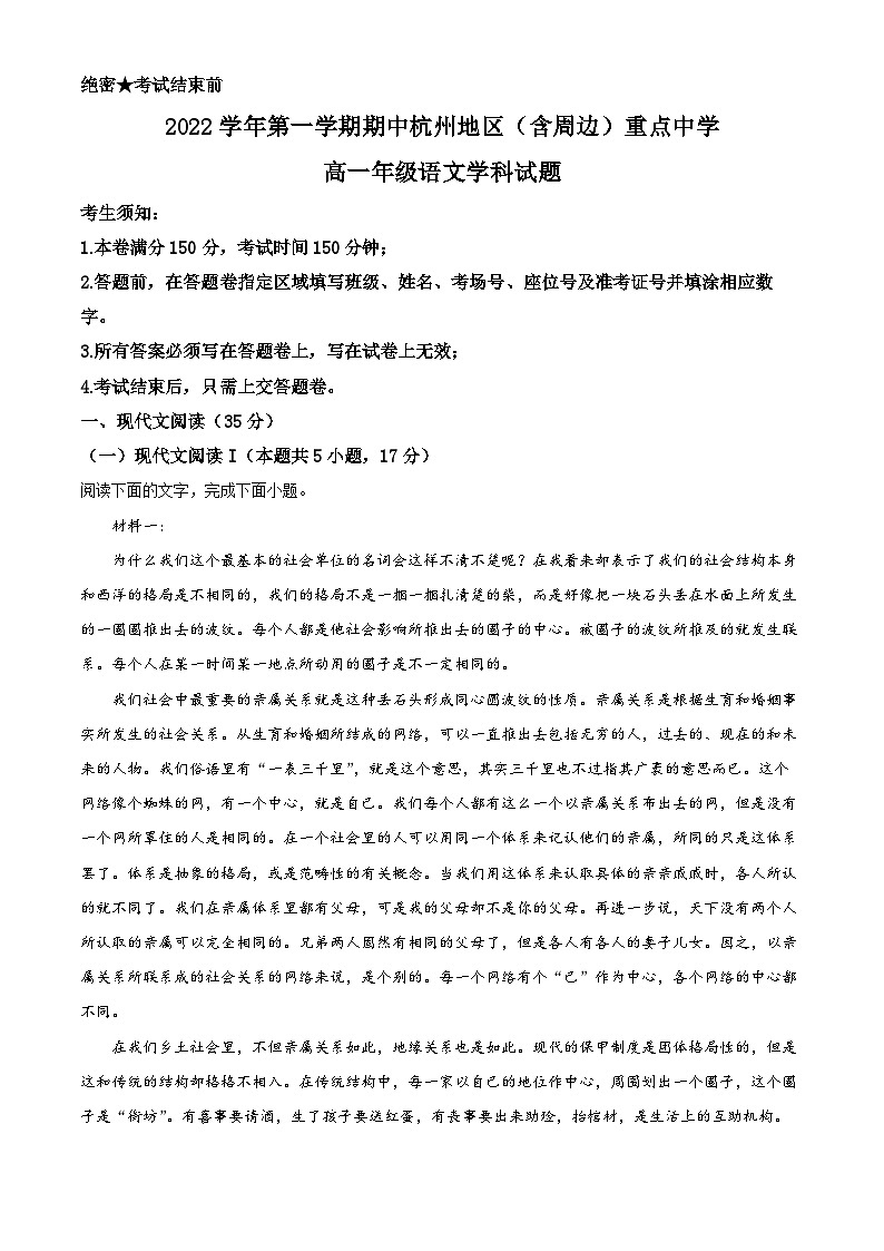 【期中真题】浙江省杭州市地区（含周边）重点中学2022-2023学年高一上学期期中语文试题（原卷版）第1页