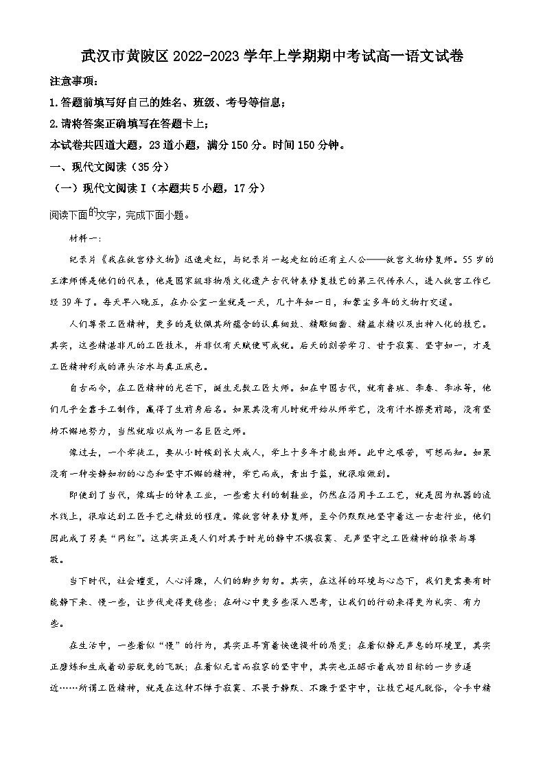 【期中真题】湖北省武汉市黄陂区2022-2023学年高一上学期期中语文试题（原卷版）第1页