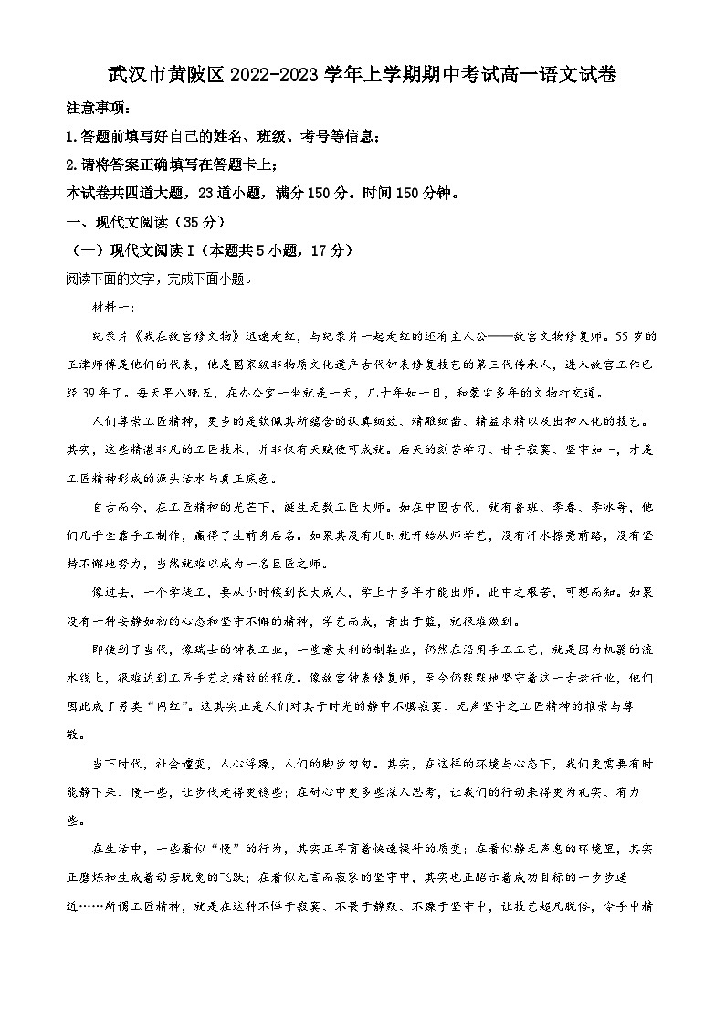 【期中真题】湖北省武汉市黄陂区2022-2023学年高一上学期期中语文试题（解析版）第1页