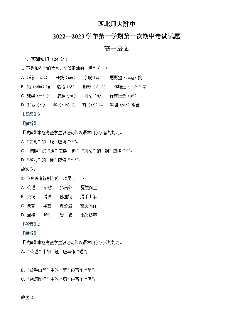 【期中真题】甘肃省兰州市西北师大附中2022-2023学年高一上学期期中语文试题.zip01