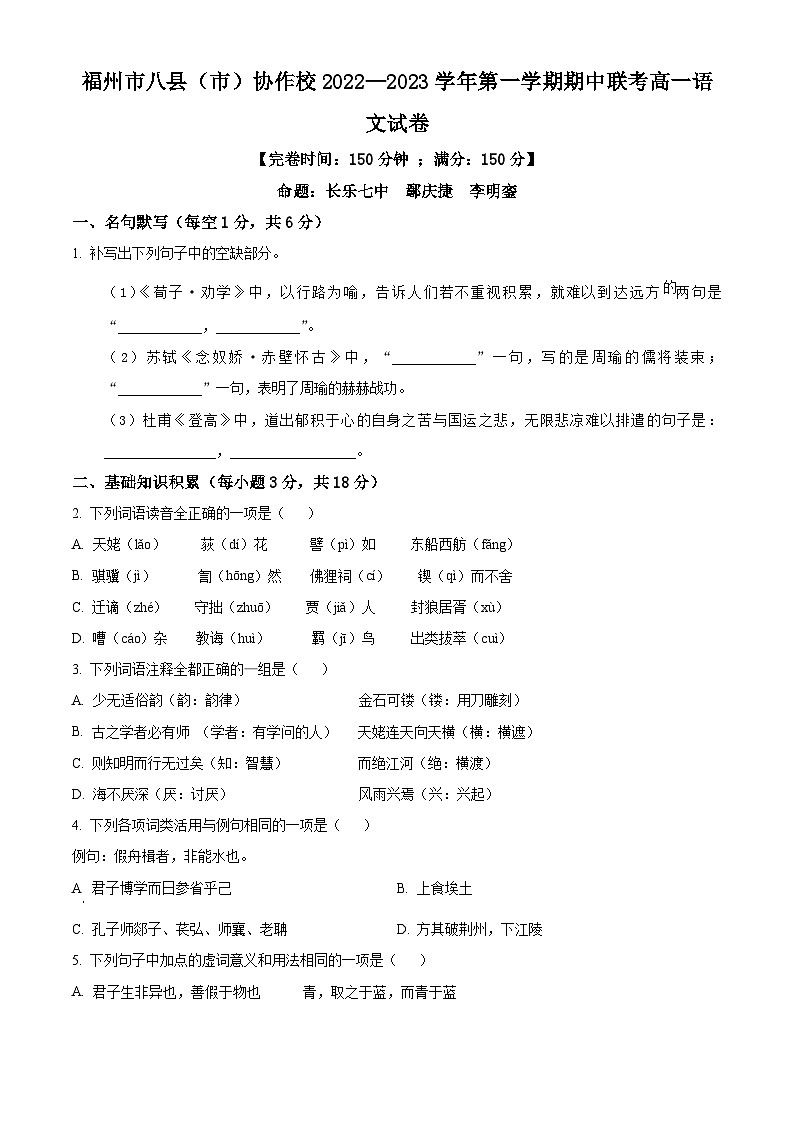 【期中真题】福建省福州市八县（市）协作校2022-2023学年高一上学期期中语文试题.zip01