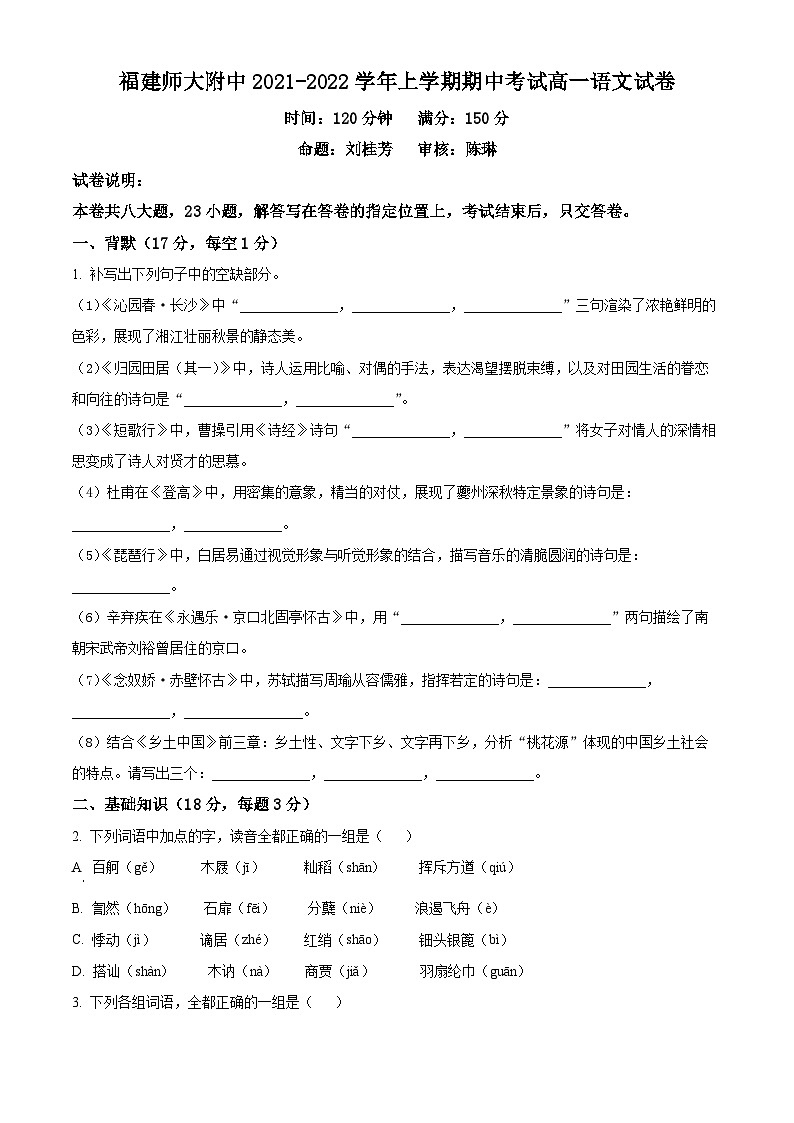 【期中真题】福建省福州市福建师大附中2021-2022学年高一上学期期中语文试题.zip01