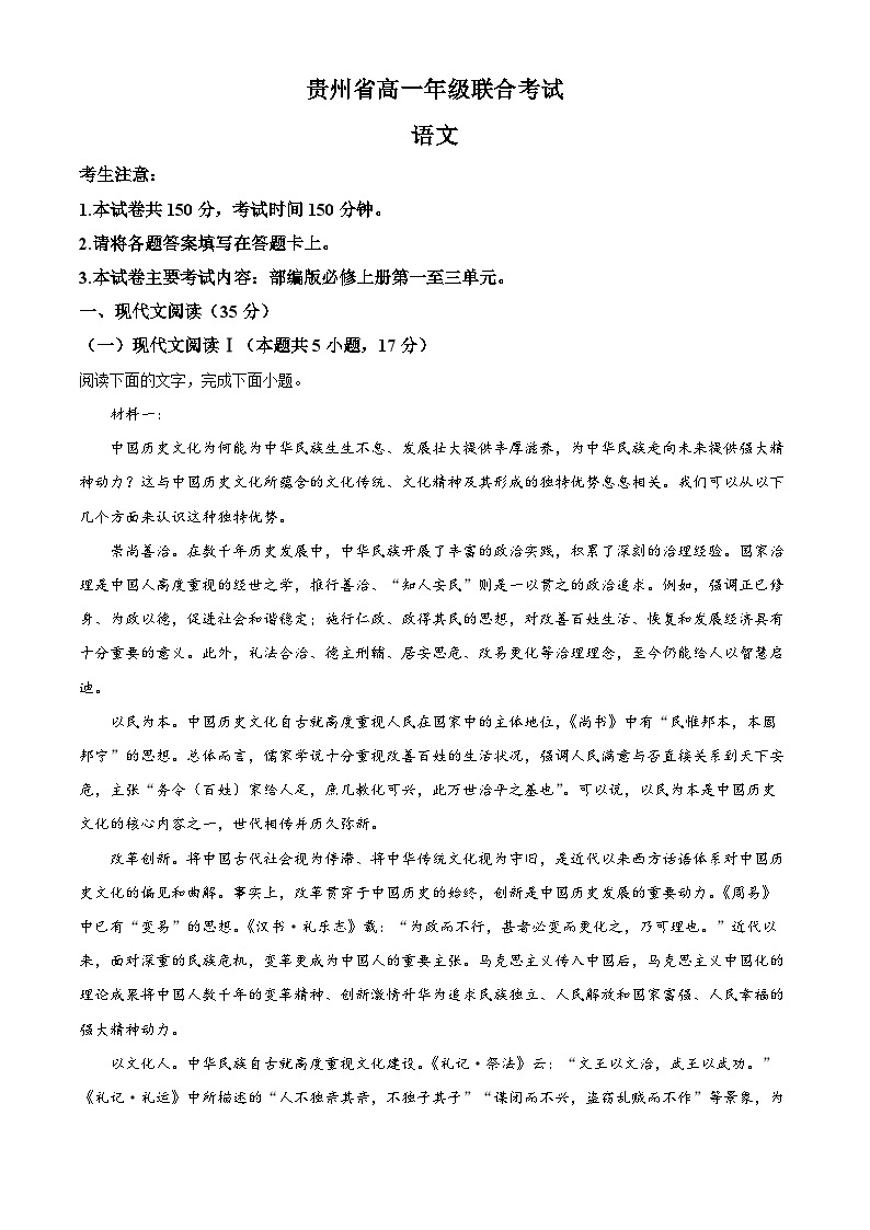 【期中真题】贵州省2022-2023学年高一上学期期中联考语文试题.zip01