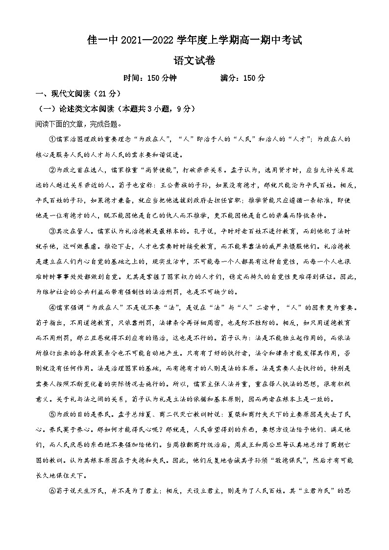 【期中真题】黑龙江省佳木斯市一中2021-2022学年高一上学期期中语文试题.zip01