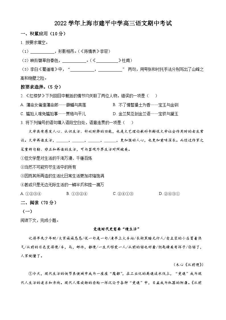 【期中真题】上海市建平中学2022-2023学年高三上学期期中语文试题.zip01