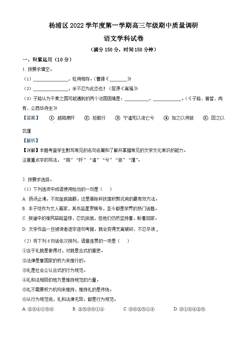 【期中真题】上海市杨浦区2022-2023学年高三上学期期中语文试题（解析版）第1页