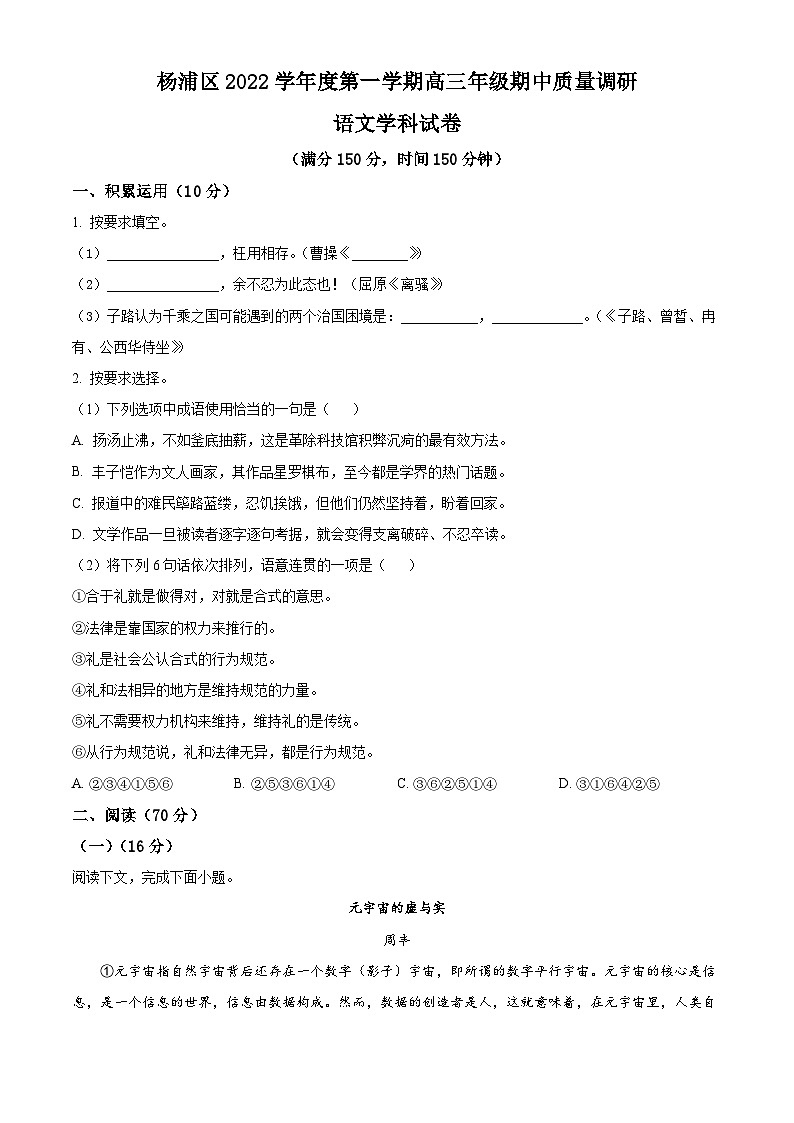 【期中真题】上海市杨浦区2022-2023学年高三上学期期中语文试题（原卷版）第1页