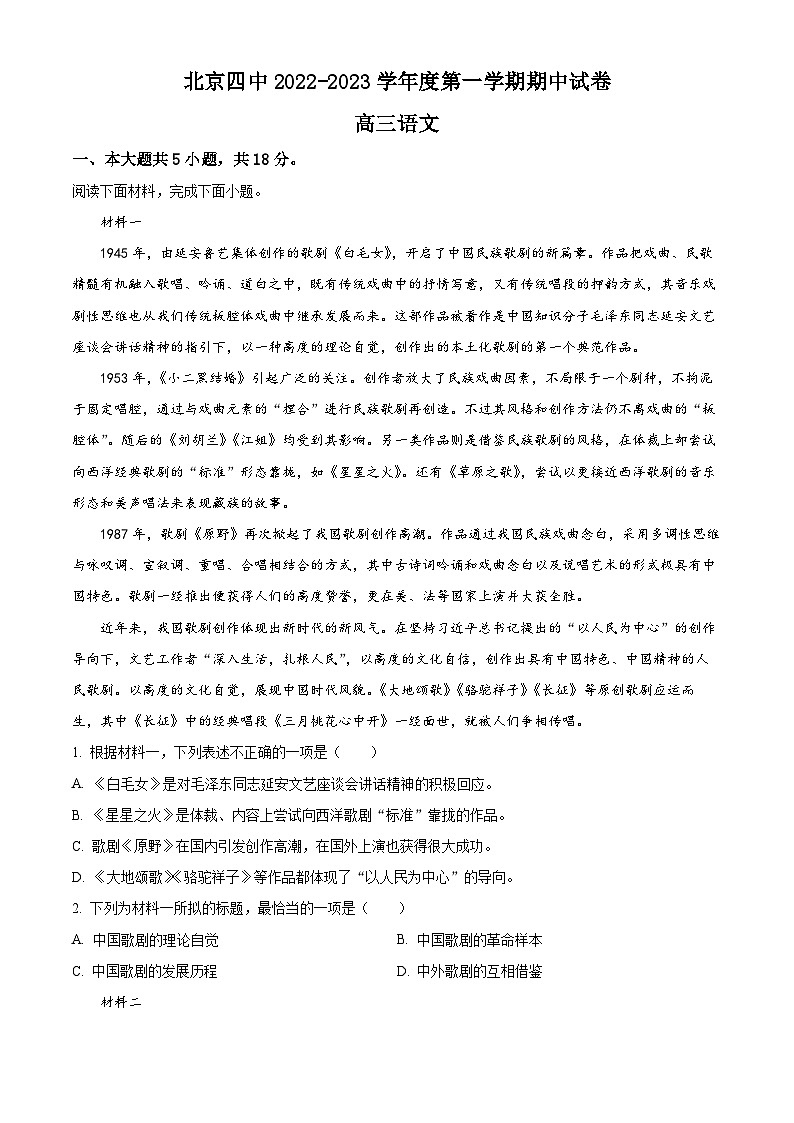 【期中真题】北京市四中2022-2023学年高三上学期期中语文试题（原卷版）第1页