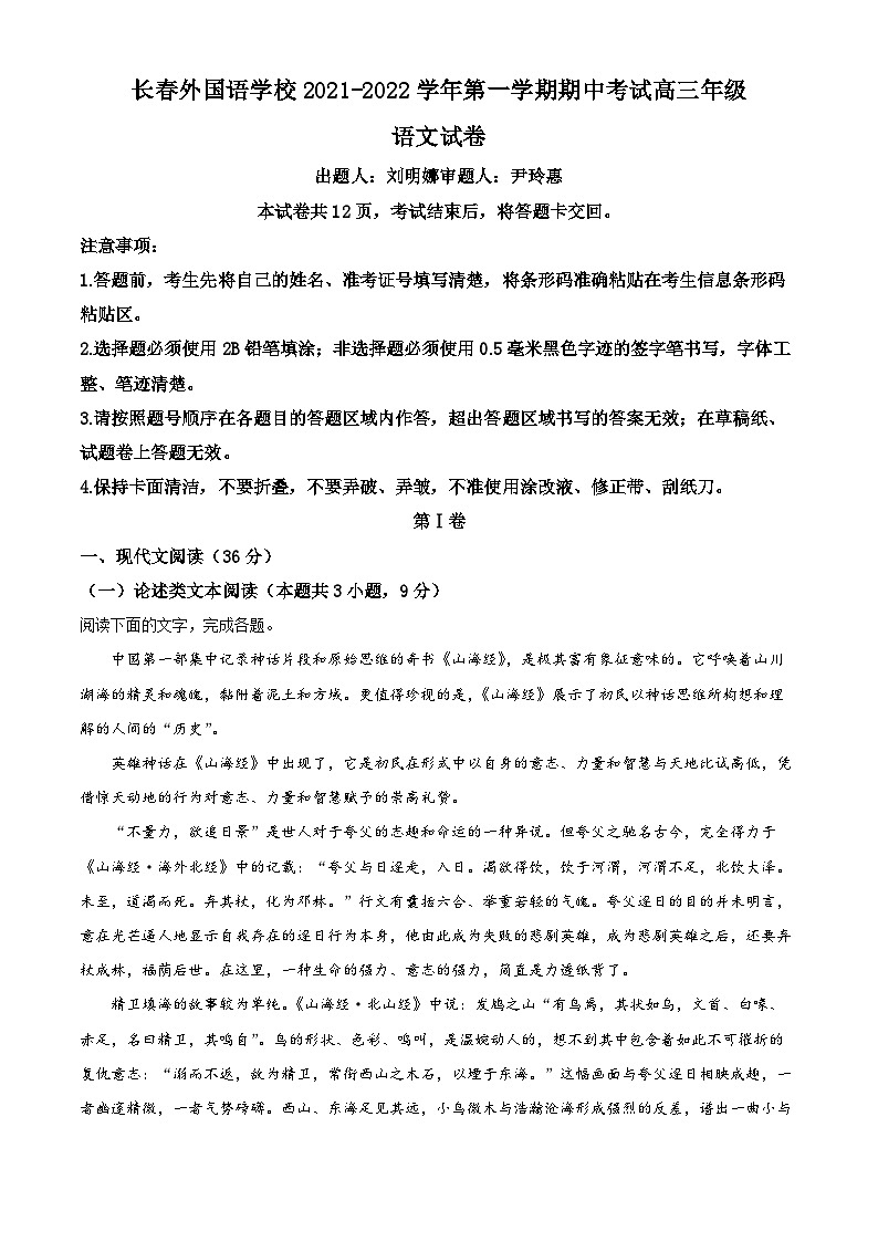 【期中真题】吉林省长春市外国语学校2021-2022学年高三上学期期中语文试题.zip01