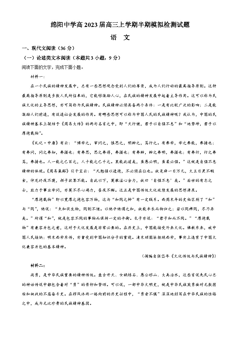 【期中真题】四川省绵阳市绵阳中学2022-2023学年高三上学期半期模拟检测语文试题（解析版）第1页