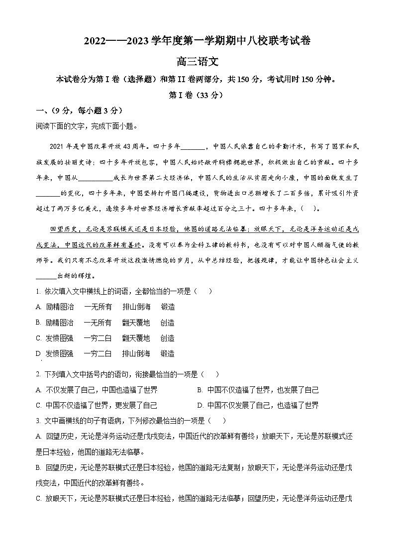 【期中真题】天津市八校联考2022-2023学年高三上学期期中语文试题（原卷版）第1页