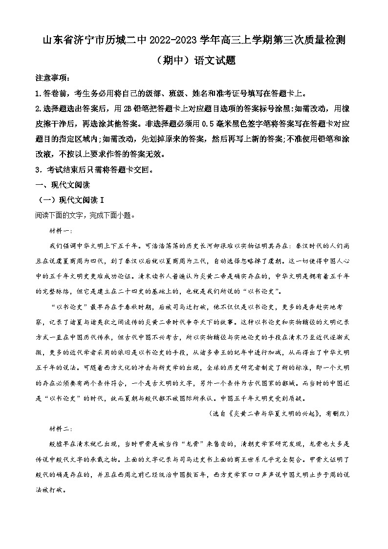 【期中真题】山东省济宁市历城二中2022-2023学年高三上学期第三次质量检测（期中）语文试题（解析版）第1页