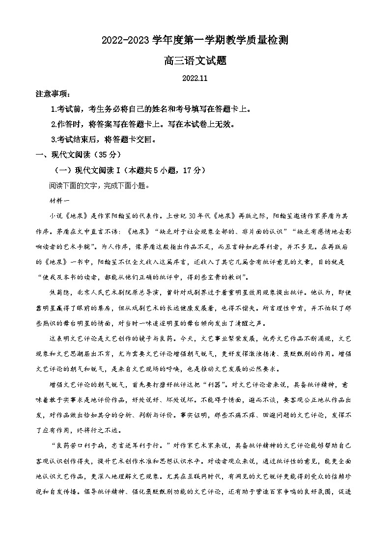 【期中真题】山东省青岛市即墨区2022-2023学年高三上学期期中语文试题（解析版）第1页