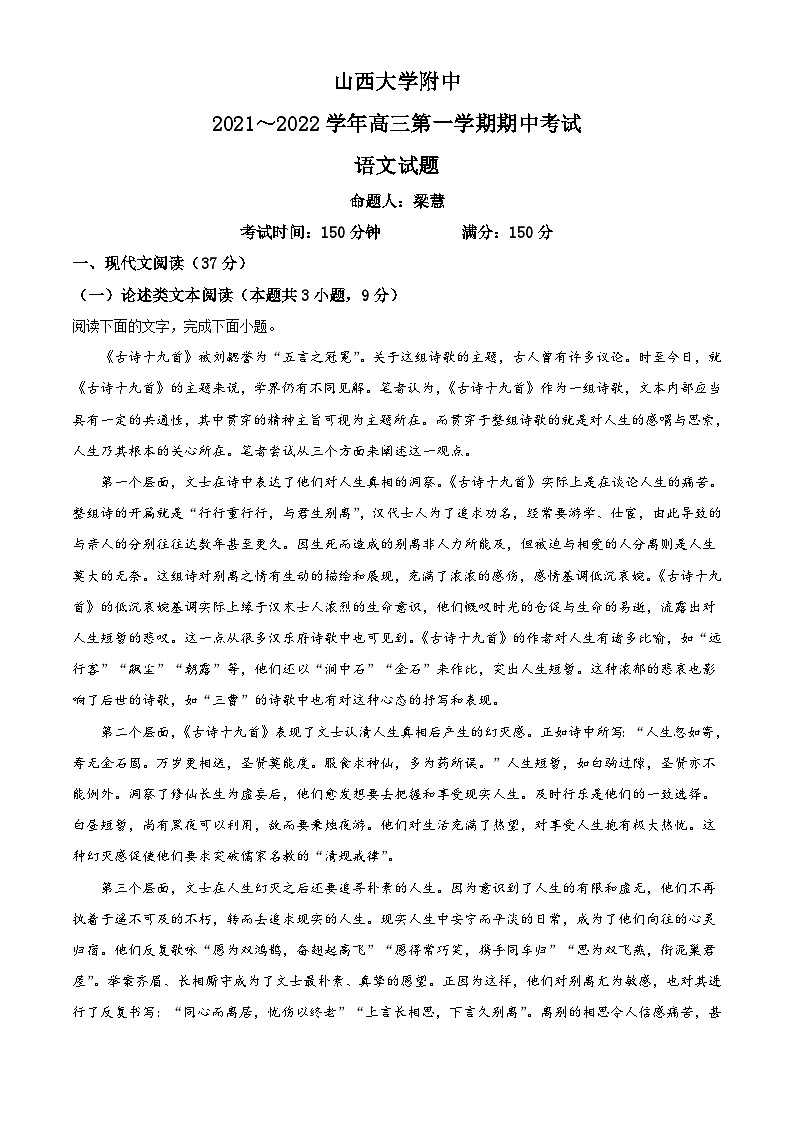 【期中真题】山西省太原市山西大学附中2021-2022学年高三上学期期中语文试题（原卷版）第1页