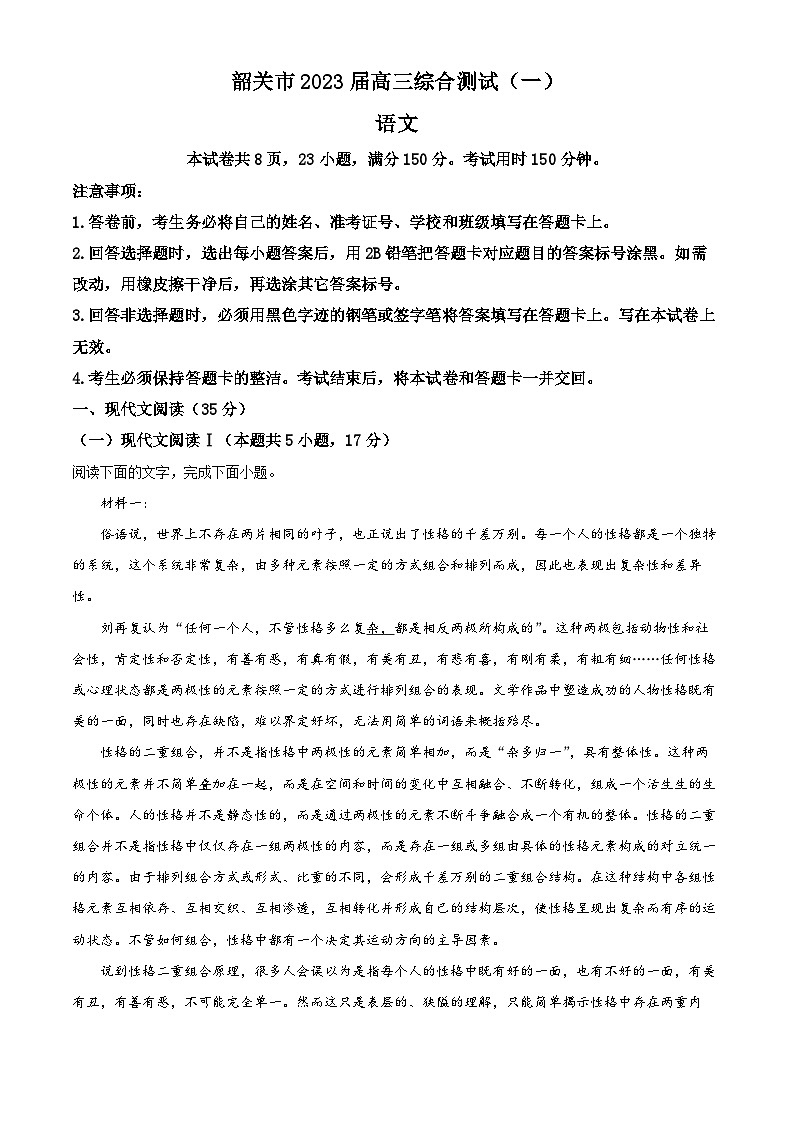 【期中真题】广东省韶关市2022-2023学年高三上学期综合检测（一）语文试题.zip01