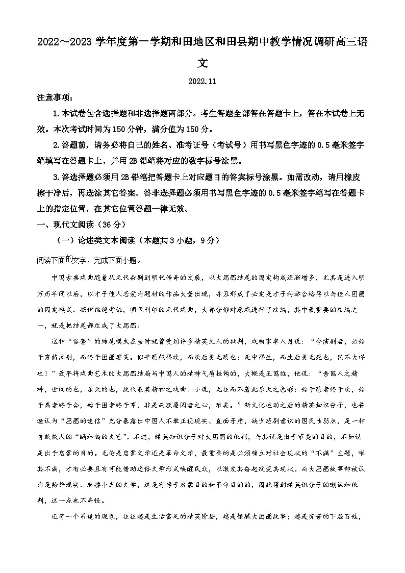 【期中真题】新疆和田地区和田县2022-2023学年高三上学期期中语文试题.zip01