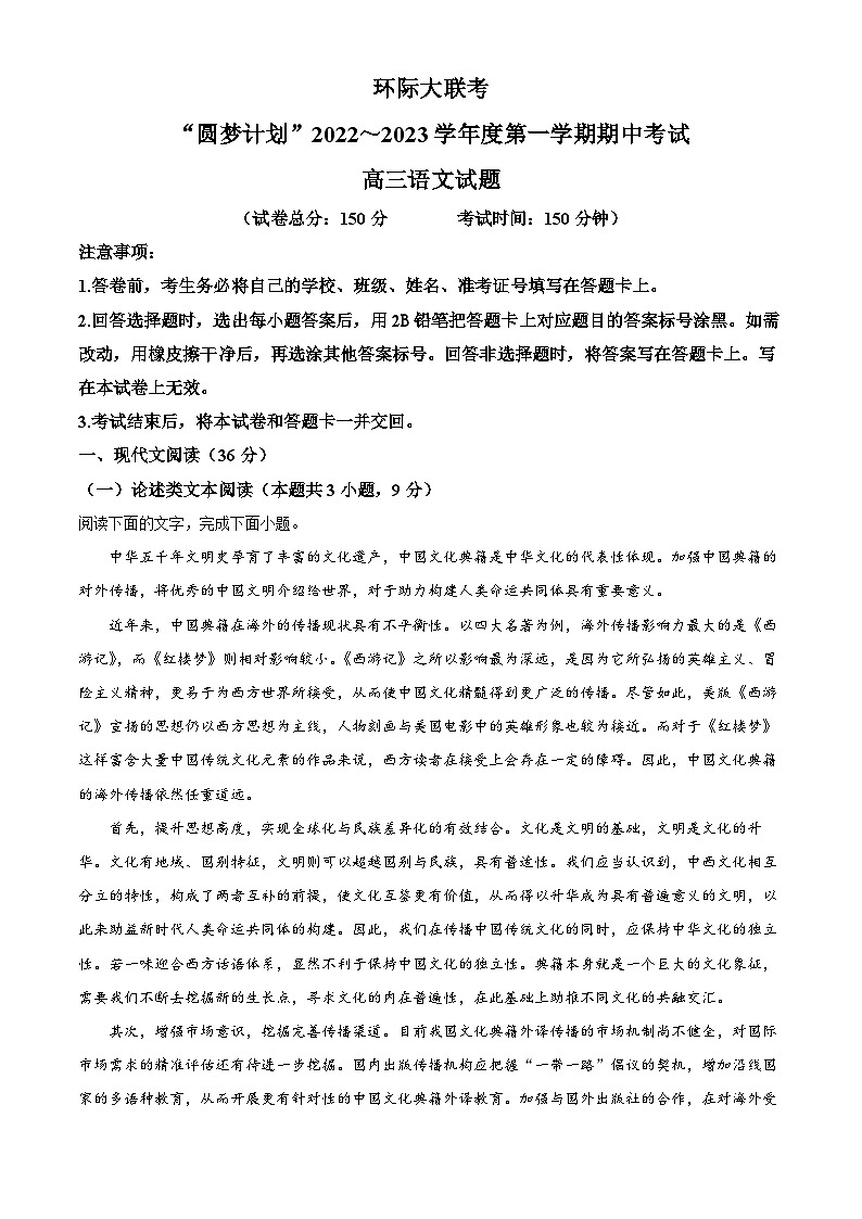 【期中真题】河南省部分重点中学环际大联考圆梦计划2022-2023学年高三上学期期中语文试题（解析版）第1页