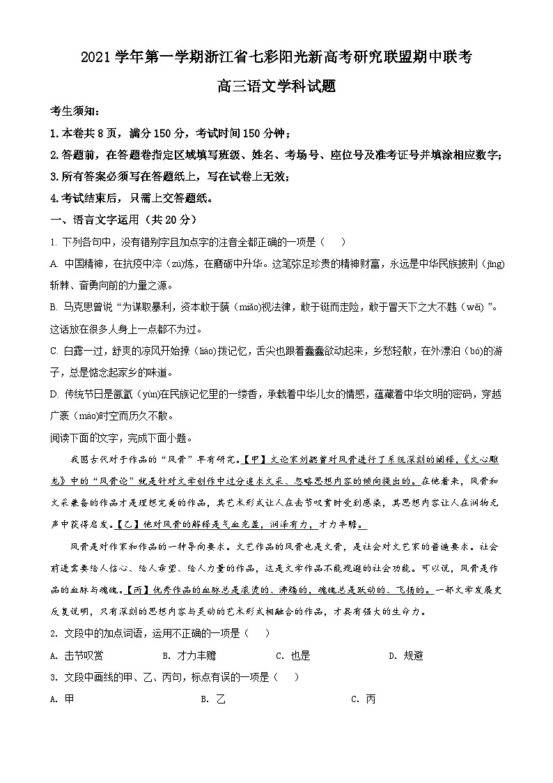 【期中真题】浙江省七彩阳光新高考研究联盟2021-2022学年高三上学期期中联考语文试题（原卷版）第1页