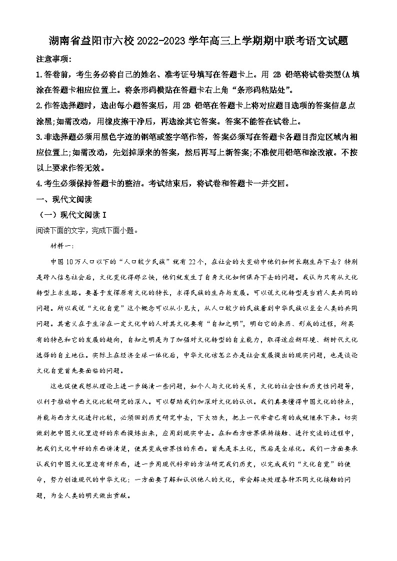 【期中真题】湖南省益阳市六校2022-2023学年高三上学期期中联考语文试题.zip01