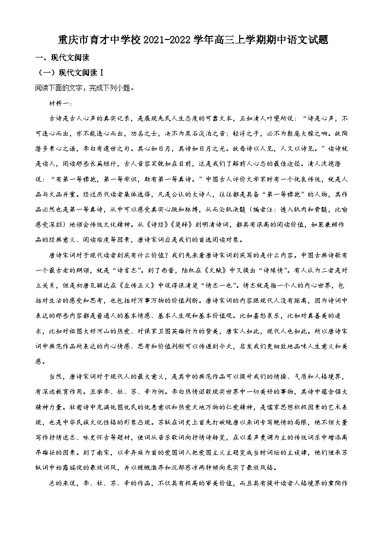 【期中真题】重庆市育才中学校2021-2022学年高三上学期期中语文试题（解析版）第1页