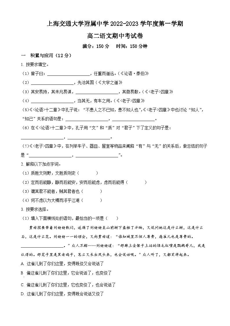 精品解析：上海市交通大学附中2022-2023学年高二上学期期中语文试题01