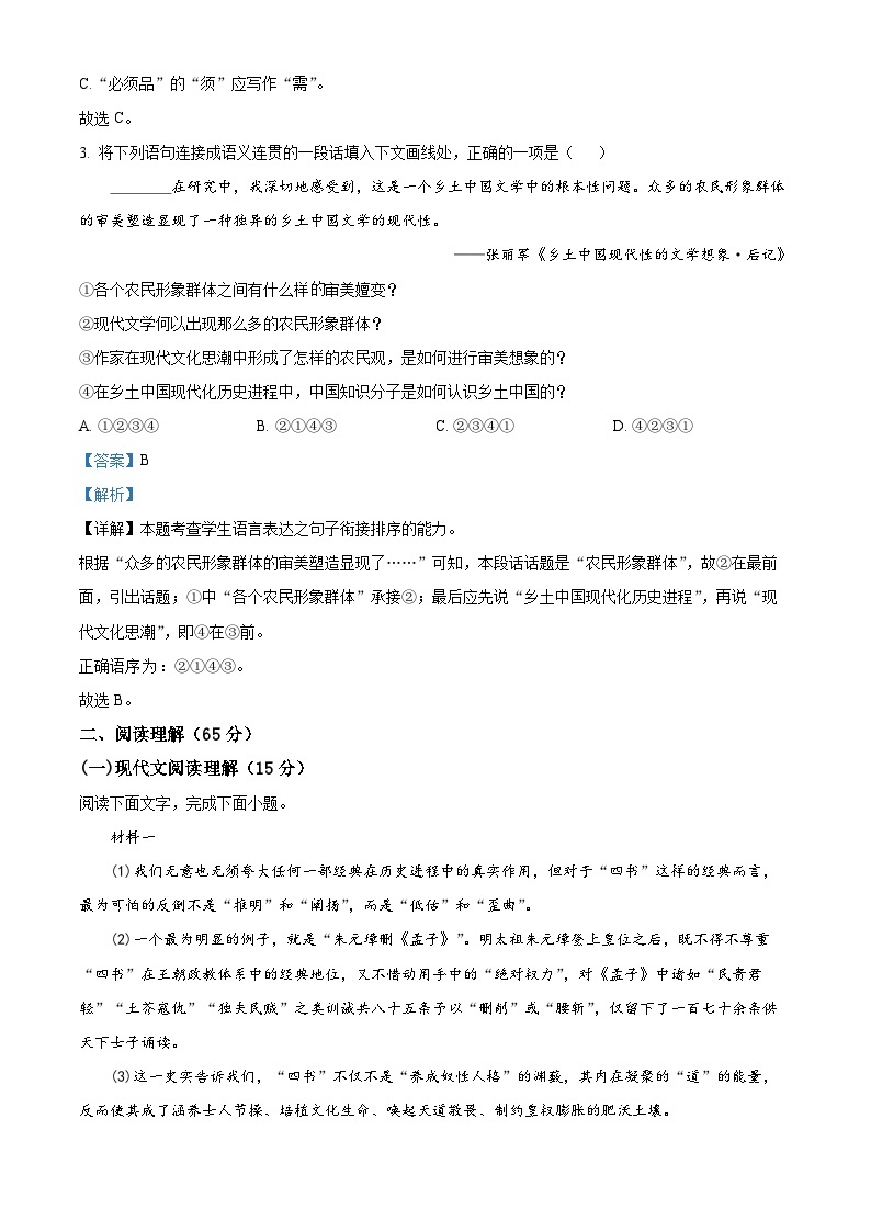 精品解析：上海市复旦大学附中2022-2023学年高二上学期期中语文试题02