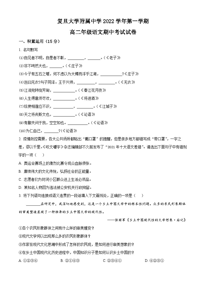【期中真题】上海市复旦大学附中2022-2023学年高二上学期期中语文试题（原卷版）第1页