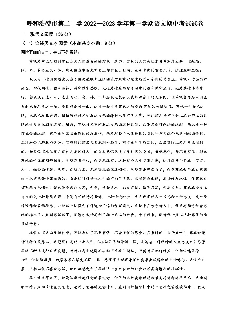 【期中真题】内蒙古呼和浩特市二中2022-2023学年高二上学期期中语文试题（解析版）第1页