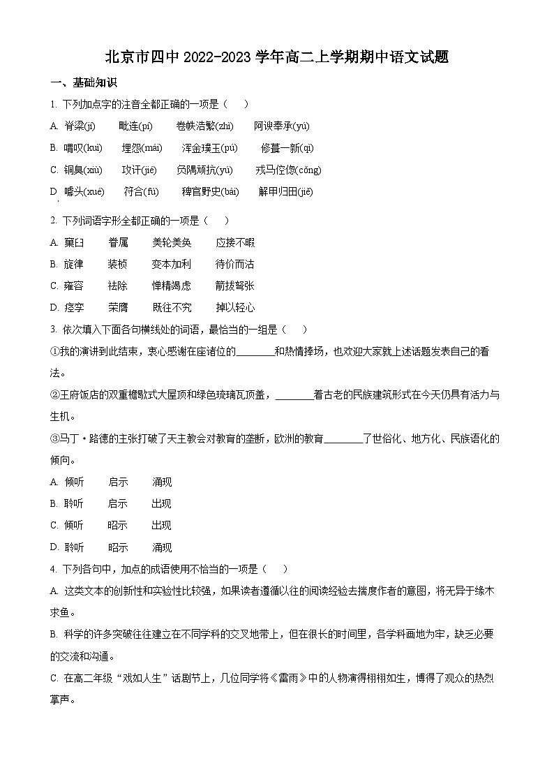 精品解析：北京市四中2022-2023学年高二上学期期中语文试题01
