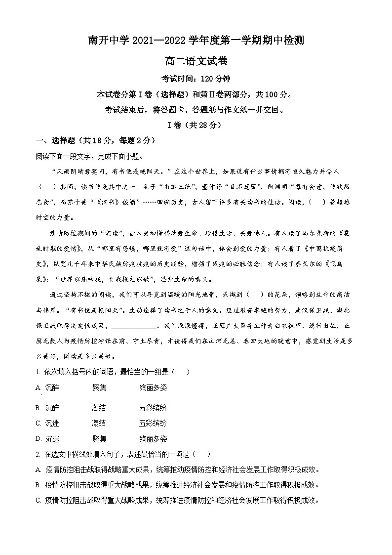 【期中真题】天津市南开区南开中学2021-2022学年高二上学期期中检测语文试题（原卷版）第1页
