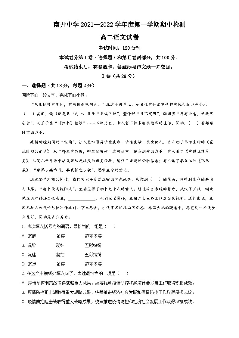 【期中真题】天津市南开区南开中学2021-2022学年高二上学期期中检测语文试题（解析版）第1页