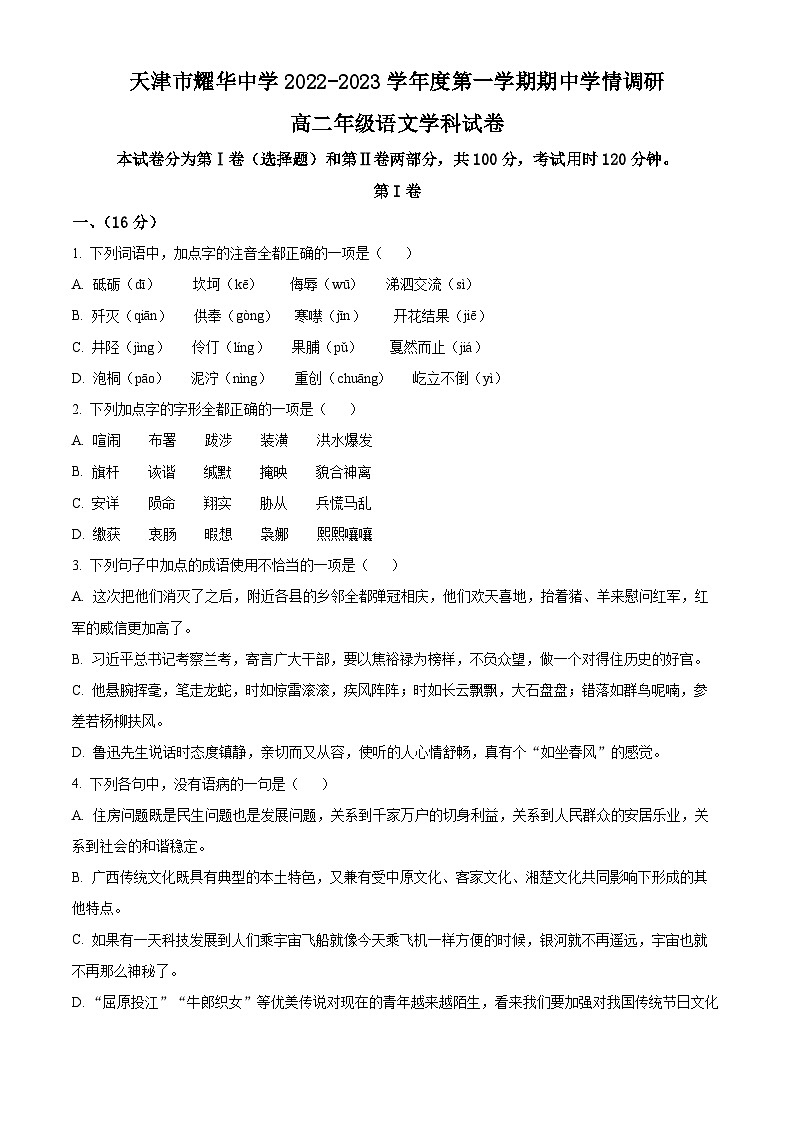 精品解析：天津市耀华中学2022-2023学年高二上学期期中语文试题01