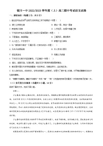 精品解析：宁夏回族自治区银川市一中2022-2023学年高二上学期期中语文试题.zip