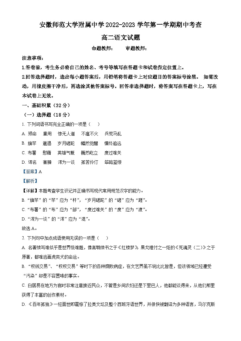 精品解析：安徽省芜湖市安徽师大附中2022-2023学年高二上学期期中语文试题01